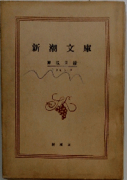 新潮文庫　解説目録