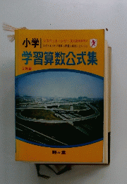 学習算数公式集