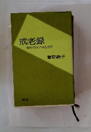 戒老録