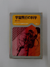 宇宙飛行の科学