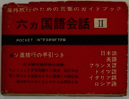 六カ国語会話 Ⅱ