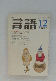 言語　1979年12月号