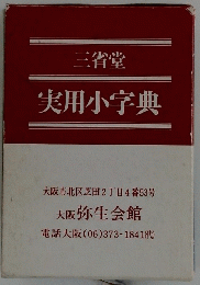 実用小字典