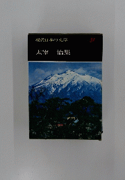現代日本の文学 31