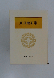 夏目漱石集　3