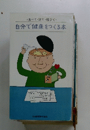 ・食べて寝て起きて・自分で健康をつくる本