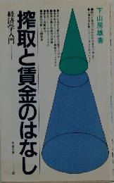 搾取と賃金のはなし