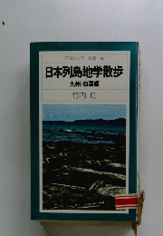 日本列島地学散歩　九州・四国編