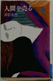 人間を売る　黒岩重吾