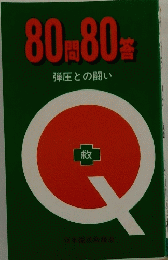 80門80答　弾圧との闘い 