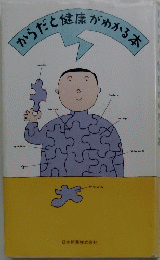 からだと健康がわかる本