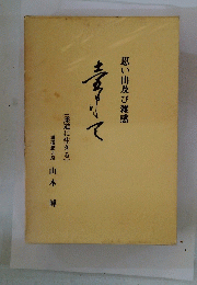 思い出及び雑感　(柔道に生きる) 講道館九段 山本博