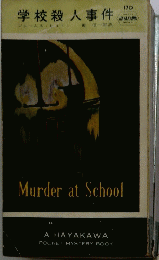 学校殺人事件