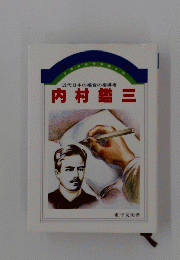 内村鑑三
