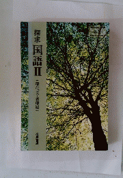 探求国語Ⅱ
