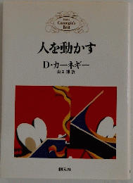 人を動かす　