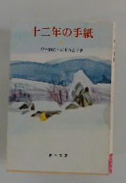 十二年の手紙