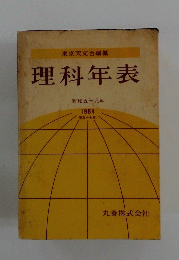 理科年表　昭和五十九年 1984 第五十七冊