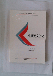 中世英文学史