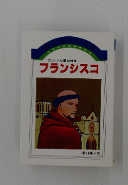 フランシスコ