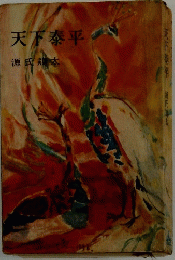 天下泰平