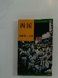 四国