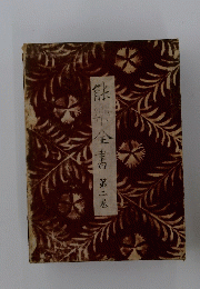 能帶全書　第二卷