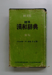 標準　漢和辞典　新版　