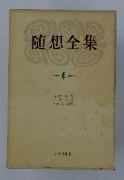 随想全集　4
