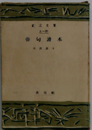 俳句讚本