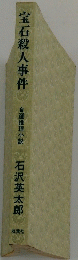 宝石殺人事件