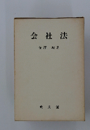 会社法