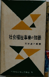 社会福祉事業の知識