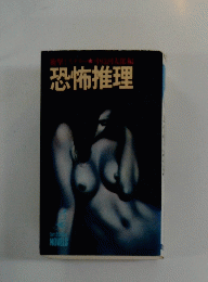 恐怖推理