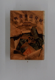 戦後雑誌発掘