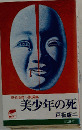 美少年の死