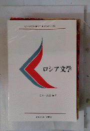 ロシア文学
