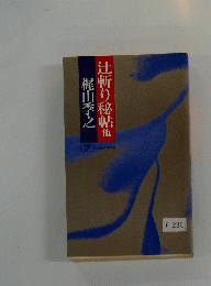 辻斬り秘帖他