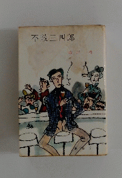 不敵三四郎