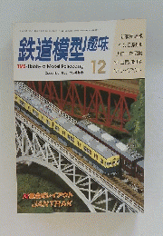 鉄道模型趣味　1985年12月号