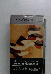 やくざの帰還