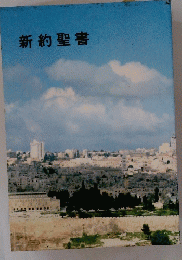 新約聖書
