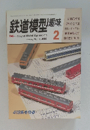鉄道模型趣味　1985年2月号
