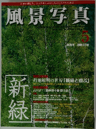 風景写真　1997年5月号