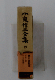 小泉信三全集　19