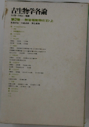 古生物学各論