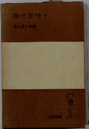 現代思想　下