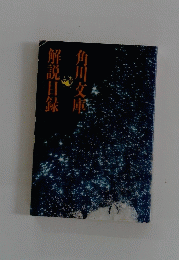 解説目録