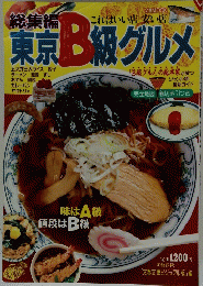 東京B級グルメ　総集編