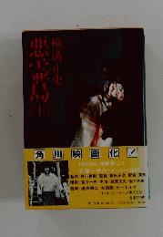 悪霊島田　上